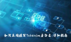 如何正确填写Tokenim身份名:详细指南
