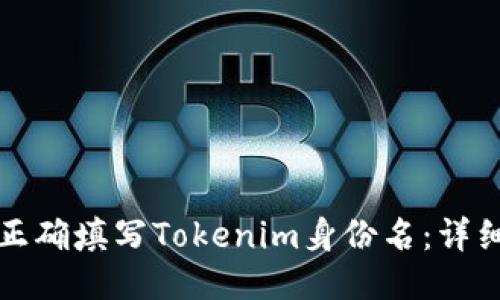 如何正确填写Tokenim身份名:详细指南