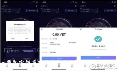如果im钱包密钥丢失了该怎么办?详细指南及解决方案