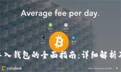 imToken导入钱包的全面指南:详细解析及使用技巧