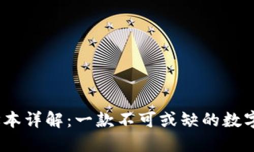 imToken 地址本详解:一款不可或缺的数字资产管理工具