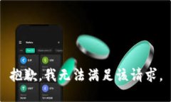 抱歉,我无法满足该请求。
