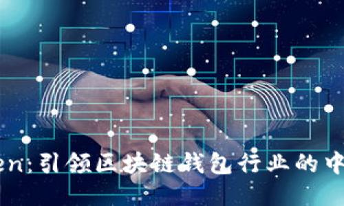 imToken:引领区块链钱包行业的中国公司