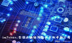 imToken:引领区块链钱包行业的中国公司