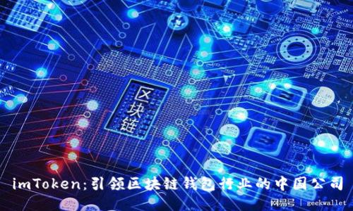 imToken:引领区块链钱包行业的中国公司