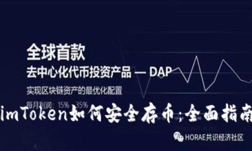 imToken如何安全存币:全面指南