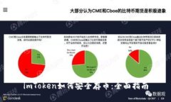imToken如何安全存币:全面指南