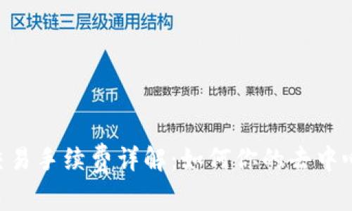 : Uniswap交易手续费详解:如何你的去中心化交易体验
