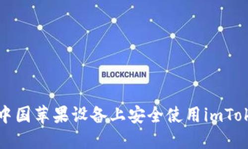 如何在中国苹果设备上安全使用imToken钱包