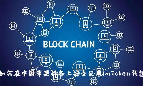 如何在中国苹果设备上安全使用imToken钱包