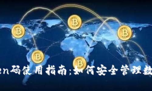 imToken码使用指南:如何安全管理数字资产