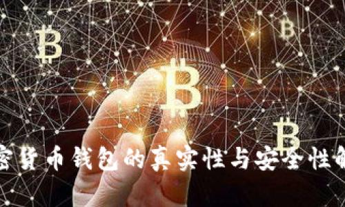 加密货币钱包的真实性与安全性解析