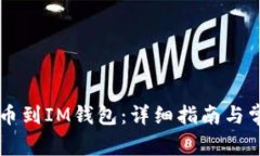 OF币如何提币到IM钱包：详细指南与常见问题解答