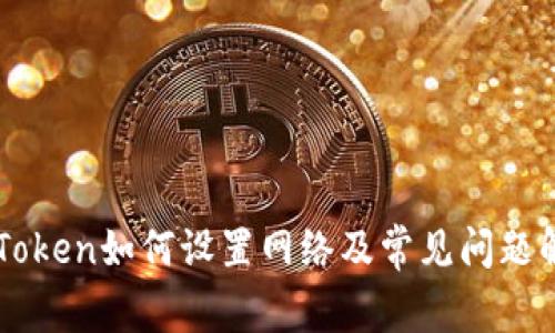 imToken如何设置网络及常见问题解答