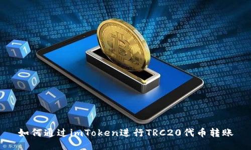 如何通过imToken进行TRC20代币转账