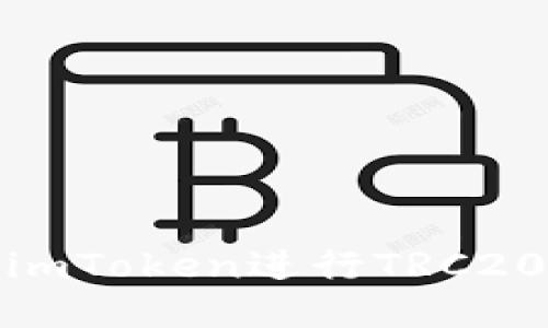 如何通过imToken进行TRC20代币转账