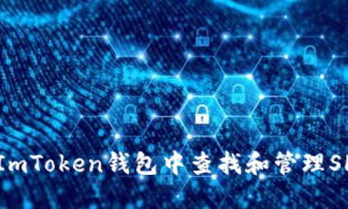 如何在ImToken钱包中查找和管理SHIB代币