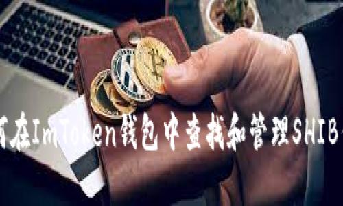 如何在ImToken钱包中查找和管理SHIB代币