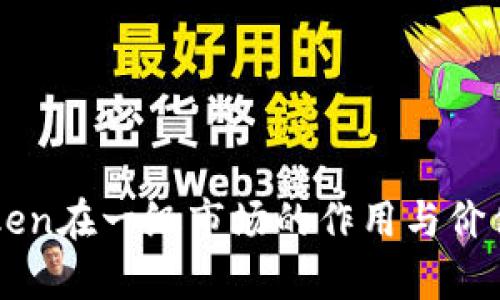 imToken在一级市场的作用与价值分析