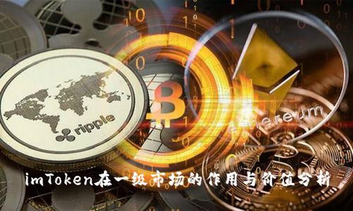imToken在一级市场的作用与价值分析