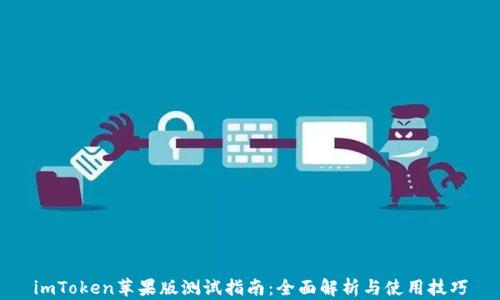 imToken苹果版测试指南:全面解析与使用技巧