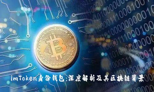 imToken身份钱包:深度解析及其区块链背景