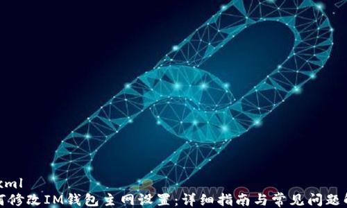 ```xml
如何修改IM钱包主网设置:详细指南与常见问题解答