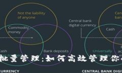 imToken 批量管理:如何高效管理你的数字资产