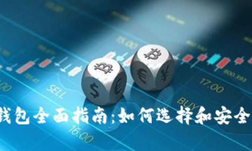 2023年数字货币钱包全面指南：如何选择和安全存储你的数字资产