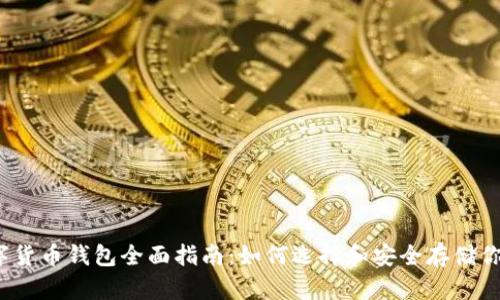 2023年数字货币钱包全面指南：如何选择和安全存储你的数字资产