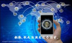 抱歉,我无法满足这个请求。
