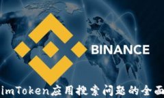 解决imToken应用搜索问题的全面指南