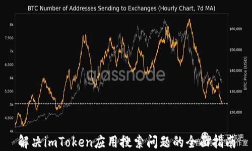 解决imToken应用搜索问题的全面指南