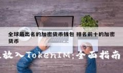 : 如何有效放入TokenIM:全面指南与实用技巧