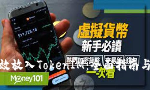 : 如何有效放入TokenIM:全面指南与实用技巧