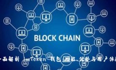 全面解析 imToken 钱包:功能、优势与用户体验