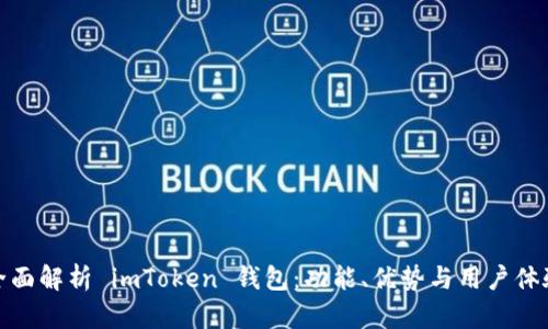 全面解析 imToken 钱包:功能、优势与用户体验
