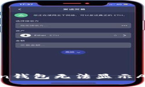 如何解决imToken钱包无法显示ATOM资产的问题?
