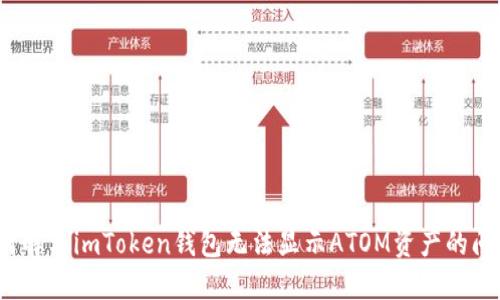 如何解决imToken钱包无法显示ATOM资产的问题?