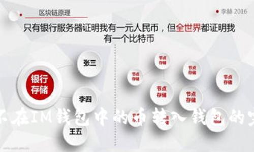 如何将不在IM钱包中的币转入钱包的完整指南