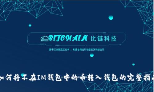 如何将不在IM钱包中的币转入钱包的完整指南