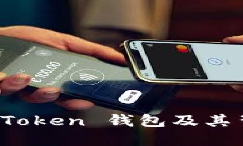 : 全面解析 imToken 钱包及其背后的矿业生态