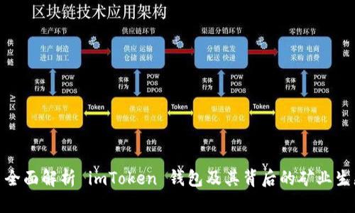 : 全面解析 imToken 钱包及其背后的矿业生态