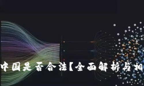 Tokenim在中国是否合法?全面解析与相关问题解答