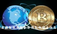 全面解析区块链纸钱包和冷钱包的安全性及使用