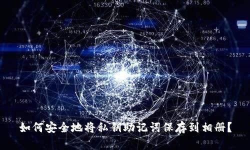 如何安全地将私钥助记词保存到相册?