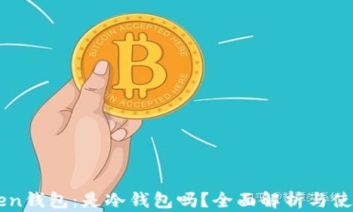 imToken钱包:是冷钱包吗?全面解析与使用技巧