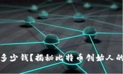 中本聪赚了多少钱?揭秘比特币创始人的财富与