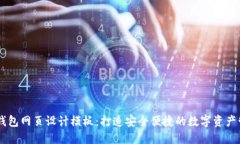 区块链钱包网页设计模板:打造安全便捷的数字
