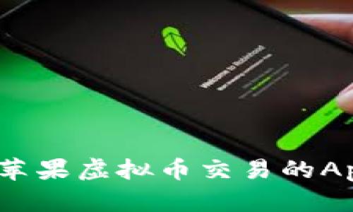 详解:可用苹果虚拟币交易的App平台推荐